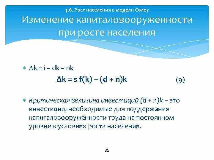 Модель Солоу рост населения. Модель экономического роста Солоу. Капиталовооруженность в модели Солоу. Капиталовооруженность труда формула. Модель роста населения