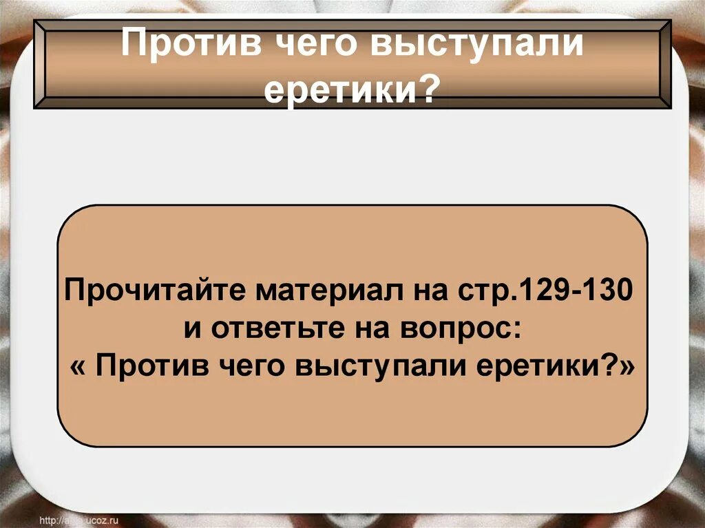 Также что то выступающее. Против чего выступали еретики. Против чего выступали еретики кратко. Против чего выступали еретики 6 класс. Схема против чего выступали еретики.