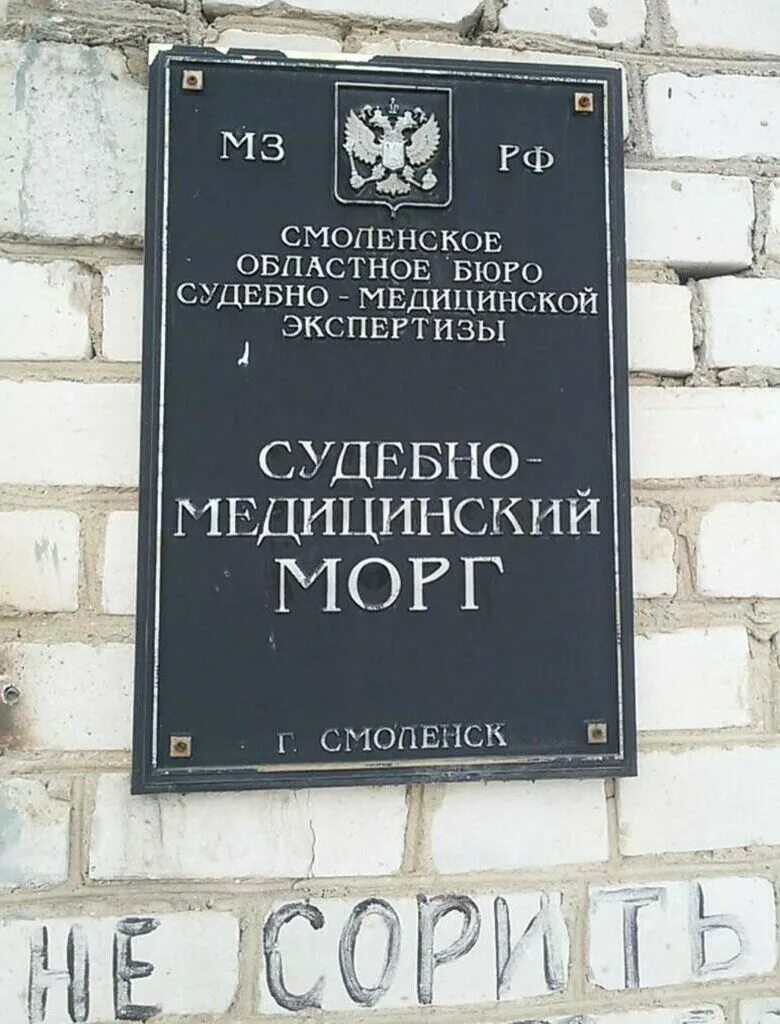 Смэ адрес. Судебно медицинский морг Смоленск. Тихвинка 60 Смоленск морг. Морг поселок Тихвинка Смоленск. Табличка морг.