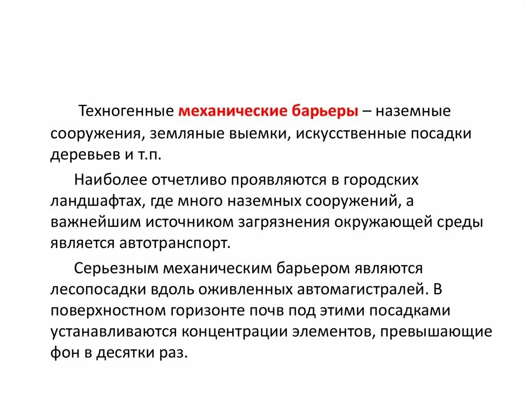Механические геохимические барьеры. Барьеры иммунитета. Механический барьер. Механические преграды. Механический барьер.