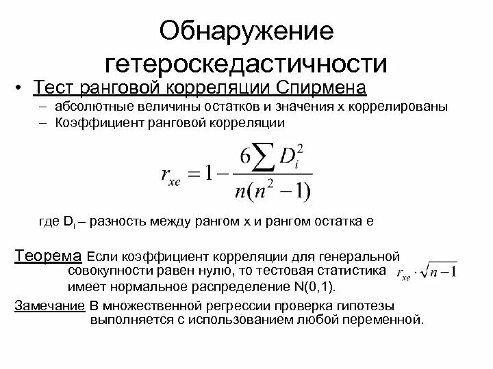 Тест на регрессию. Ранговая корреляция Спирмена. Тест ранговой корреляции Спирмена. Коэффициент ранговой корреляции Спирмена. Тест Спирмена на гетероскедастичность.