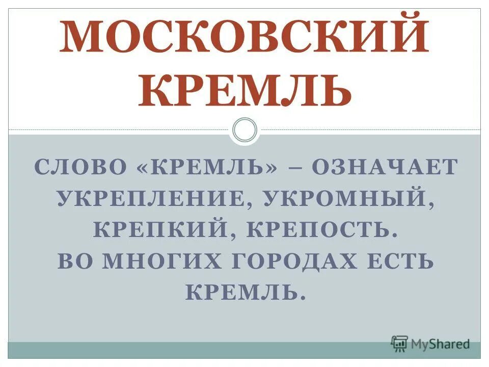 Московский кремль пишется с большой или маленькой. Кремль с какой буквы писать. Кремль как пишется с большой буквы. Кремль с какой буквы пишется с большой или маленькой. Московский Кремль пишется с большой буквы.