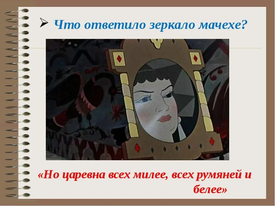 Любимый собеседник мачехи. Описание царицы. План сказки о мёртвой царевне и о семи богатырях. План сказки пушкина сказка о мертвой царевне и о семи богатырях. Леди тремейн дисней.