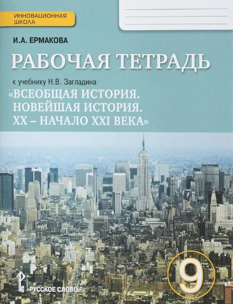 Новейшая история россии 9 класс пособие. Всеобщая история 9 класс рабочая тетрадь. Н.В. Загладина «новейшая история зарубежных стран в XX веке». Всеобщая история новейшая история. Всеобщая история 21 века.