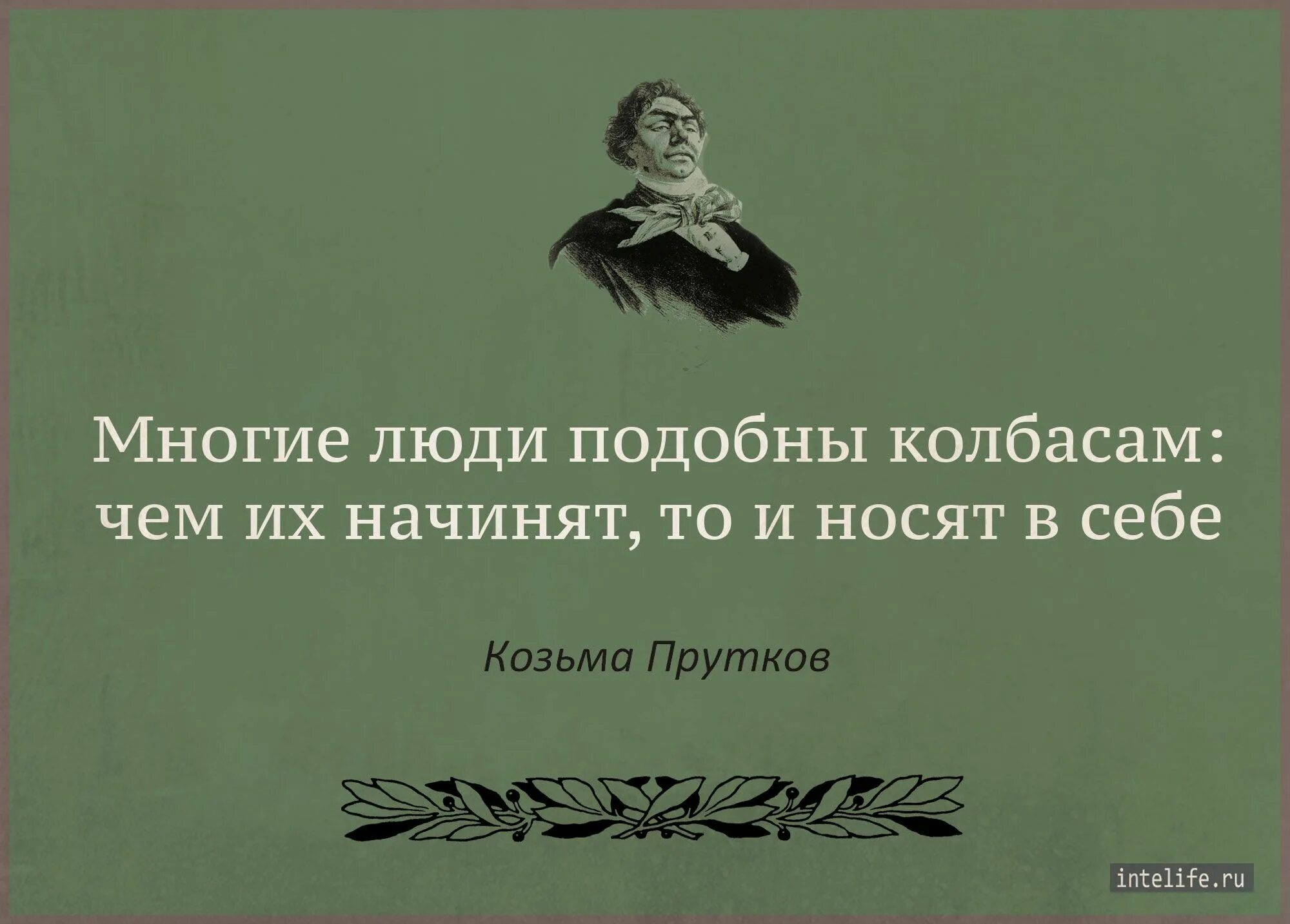 О жизни человека подобного. Человек подобен колбасе Козьма прутков. Многие люди подобны колбасам. Афоризмы Козьмы Пруткова. Многие люди подобны колбасам чем их начинят то.