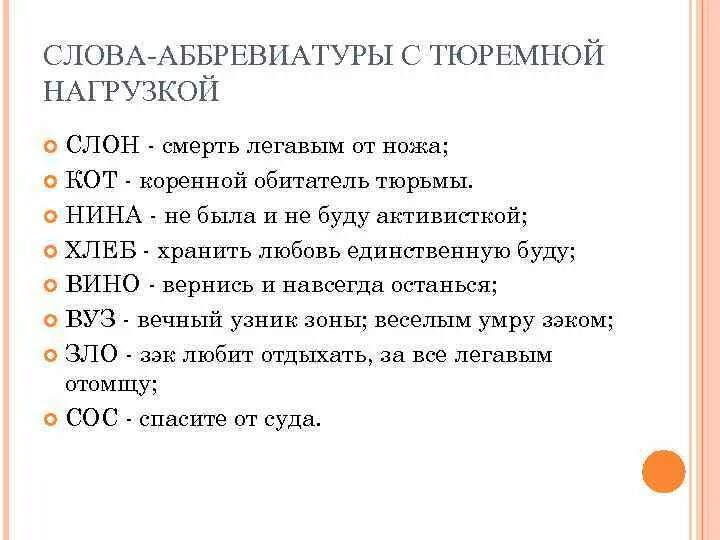 Зоновский жаргон. Расшифровка тюремных слов. Расшифровка тюремных аббревиатур.