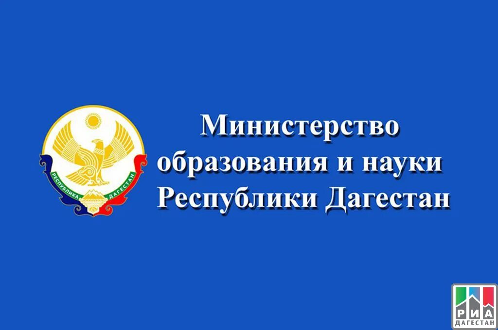 Сайт министерства образования рд. Министерство образования и науки Республики Дагестан. Министерство образования Дагестан логотип. Минобрнауки РД герб.