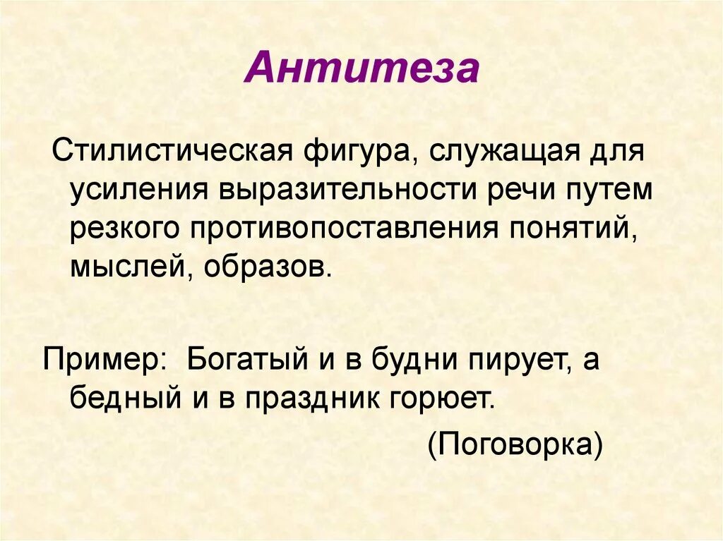 Антитеза это средство выразительности. Стилистические фигуры речи. Стилистические фигуры примеры. Стилистические фигуры реч. Стилистическая фигура служащая для усиления выразительности речи.