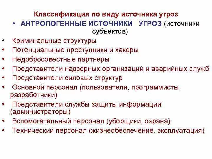 Классификация источников угроз. Классификация видов и источников угроз. Источники информационных угроз. Антропогенные источники угроз информационной безопасности. К источникам угрозы информационной безопасности относятся