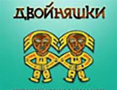 Двойняшки Пермский оракул. Пермский оракул двойняшки гадать. Пермский оракул двойняшки дом солнца. Пермские Близнецы гадание.