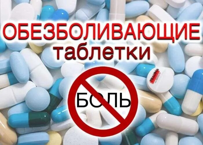 Можно пить обезболивающее. Обезболивающие лекарства. обезболивающие таблетки. обезболивающие таблетки анальгетики. таблетки рисунок обезболивающее.