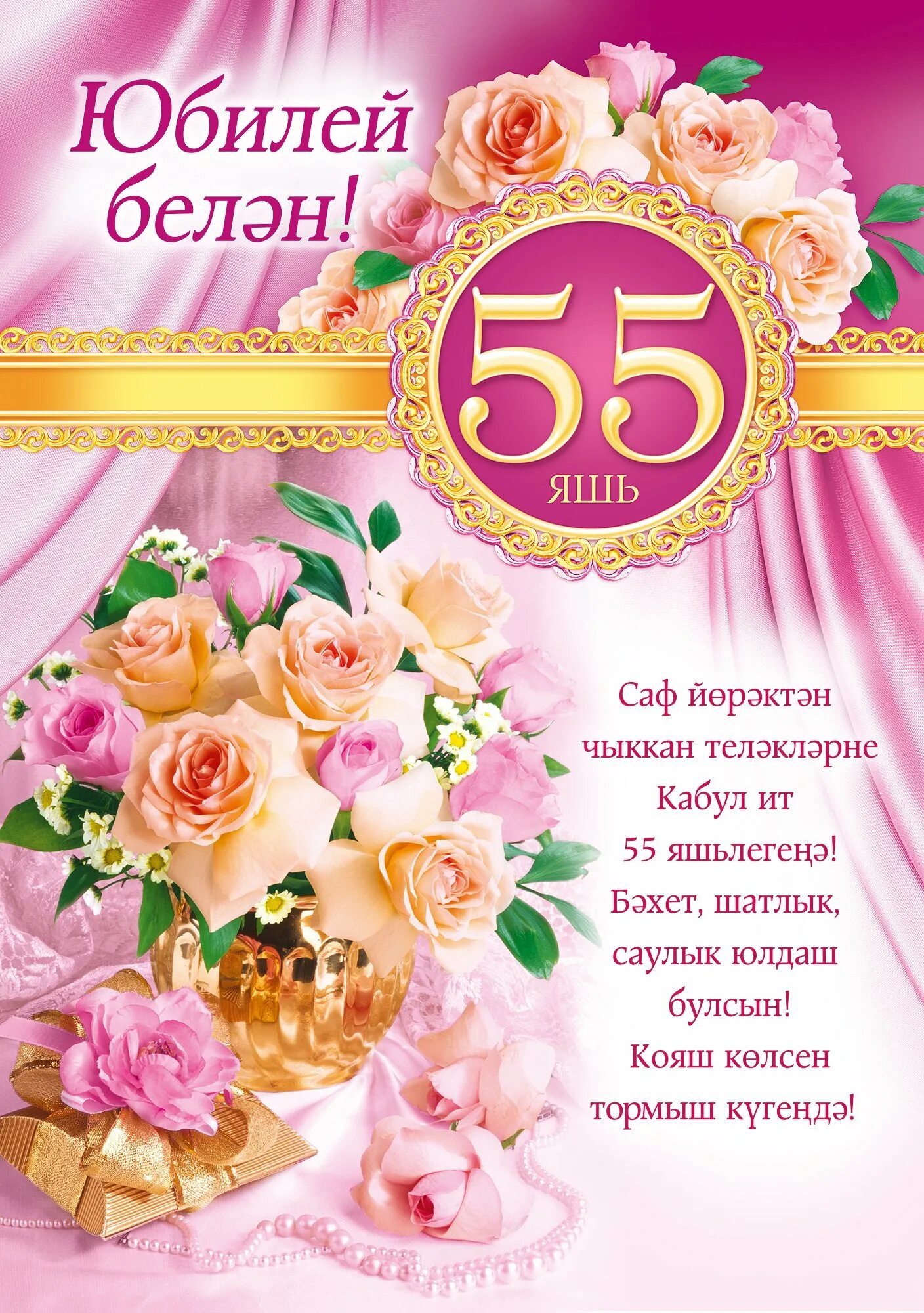 Татарские поздравление 55 лет. С юбилеем 55. С 55 летием женщине. Поздравление с юбилеем 55. С юбилеем 55 лет женщине.