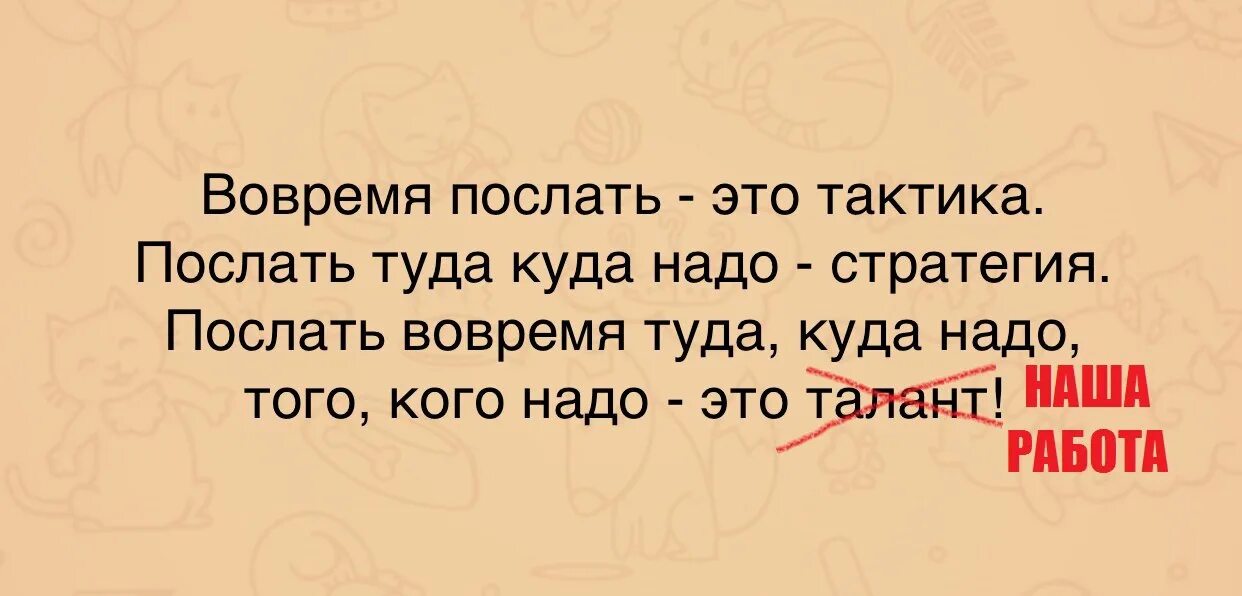 Туда где мысли. Вовремя послать. Вовремя послать это тактика. Вовремя послать это тактика послать. Посылать.