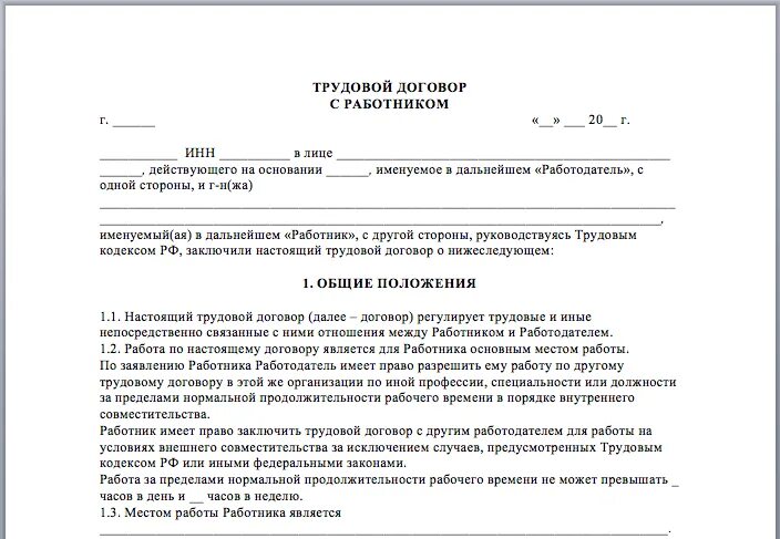 Образец трудового договора 2021. Бланк трудового договора ИП С работником образец. Распечатать бланк трудового договора ИП С работником. Трудовой договор образец 2021 для ИП С работником. Трудовой договор 2022 образец для ИП.