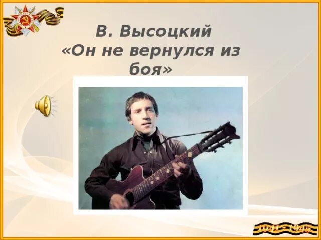 Не вернулся из боя. Он не вернулся из боя Высоцкий. Высоцкий он вчера не вернулся.