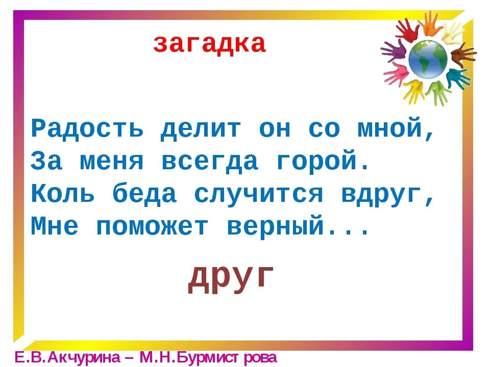 Загадки про дружбу. Загадки на тему Дружба. Загадки про дружбу для детей. Загадка про друга. Загадки слово друг