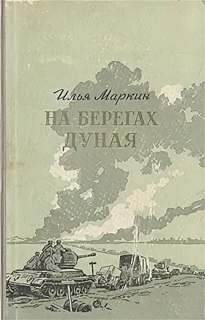 Книга на берегу Дуная. Книга на войне Дунайской. Озон в Первухин на берегах Дуная. Песня вышла на берег дуная