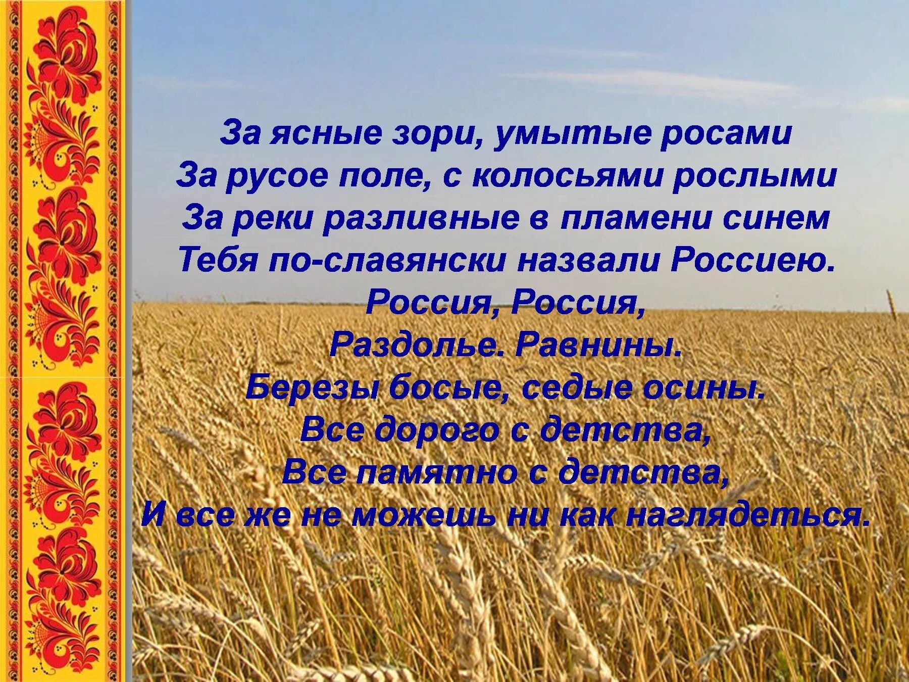 Русское поле основная мысль. Стихи про поле пшеницы. Стихотворение поле. Поле пшеничное стихи. Русское поле стих.