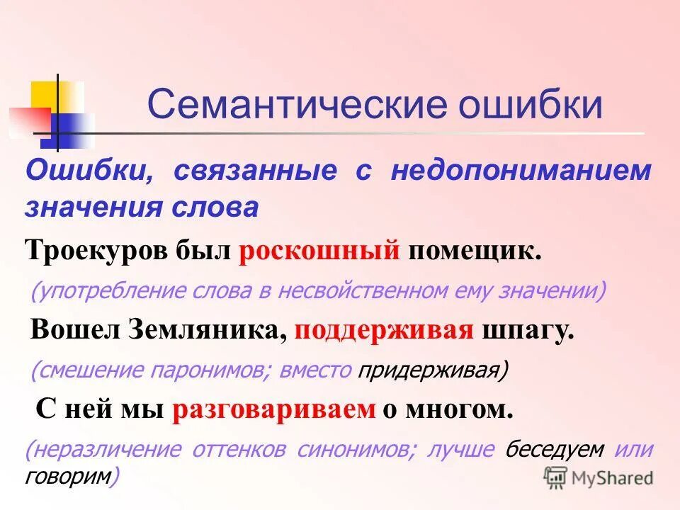 Смешение паронимов допущена в предложениях. Семантические ошибки в речи. Смысловые ошибки примеры. Семантические ошибки это в русском языке. Употребление слова в несвойственном значении.