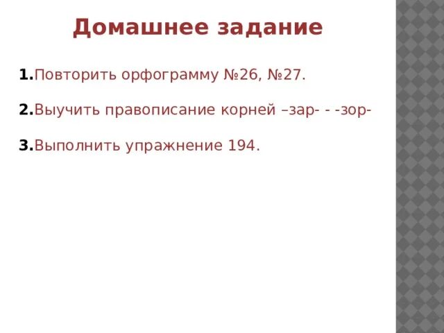 Зар зор проверочная работа. Зар зор задания. Корни зар зор упражнения. Буквы а и о в корне зар зор 6 класс.