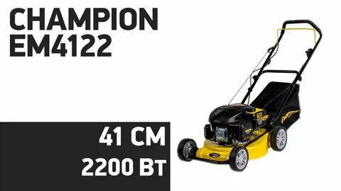 Ремонт газонокосилок champion