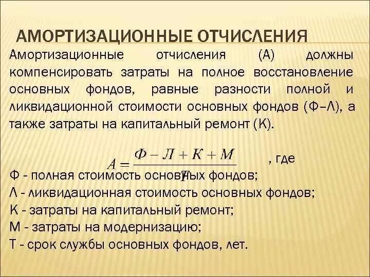 Амортизационные отчисления это. Амортизация отчисления это. Амортиазционныетотчисления. Ароматизационное отчисление. Норма на полное восстановление