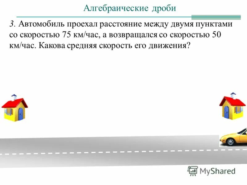 транспортные средства со скоростью менее 40 км. автомобиль проехал расстояние между двумя городами. V1 80 км/ч t v2=60 км/ч s=100 км/ч. расстояние между городами а и б. два автомобиля выехали одновременно навстречу друг.
