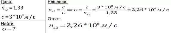 1 33 решение. Скорость распространения света в воде. Чему равна скорость света. Показатель преломления воды 1.33 скорость света в воде если. Скорость света в жидкости.
