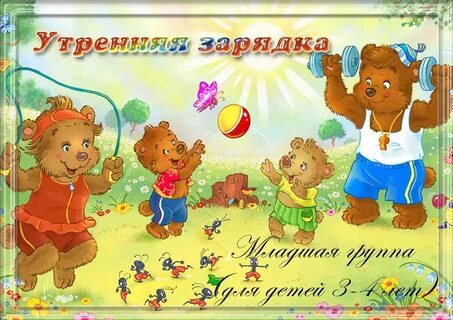 Музыка для зарядки 2 младшая