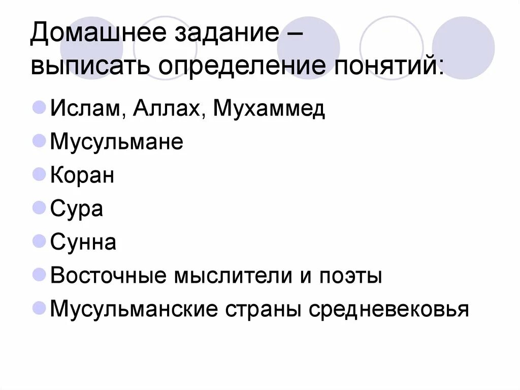 Мусульманские понятия. Термины Ислама. Выписать определения понятий. Основные понятия / термины в Исламе. Выписать определение.