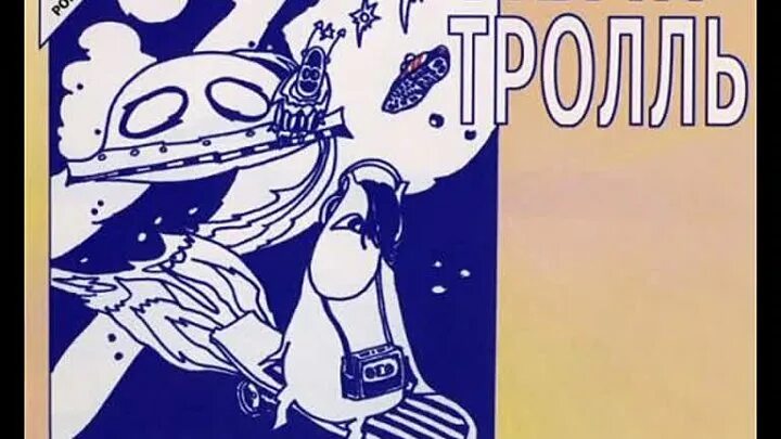 Луна апреля песня. Мумий тролль 1985. новая луна апреля мумий тролль. мумий тролль новая луна апреля 1985. мумий тролль новая луна апреля альбом.