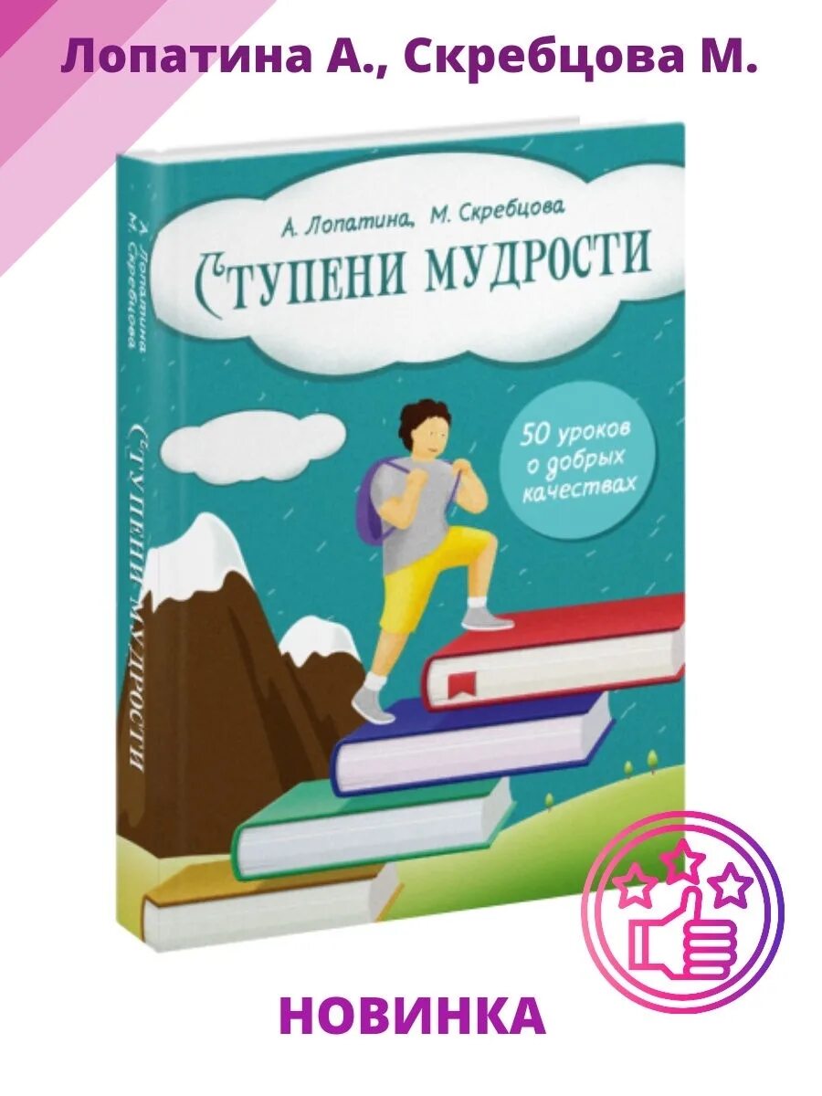 Начала мудрости 50. Книжки ступеньками. книги ступени. начала мудрости 50 уроков о добрых качествах. ступеньки книга.