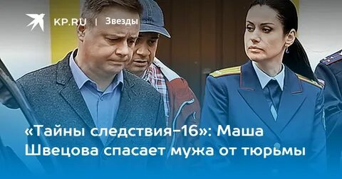 Маша следствие