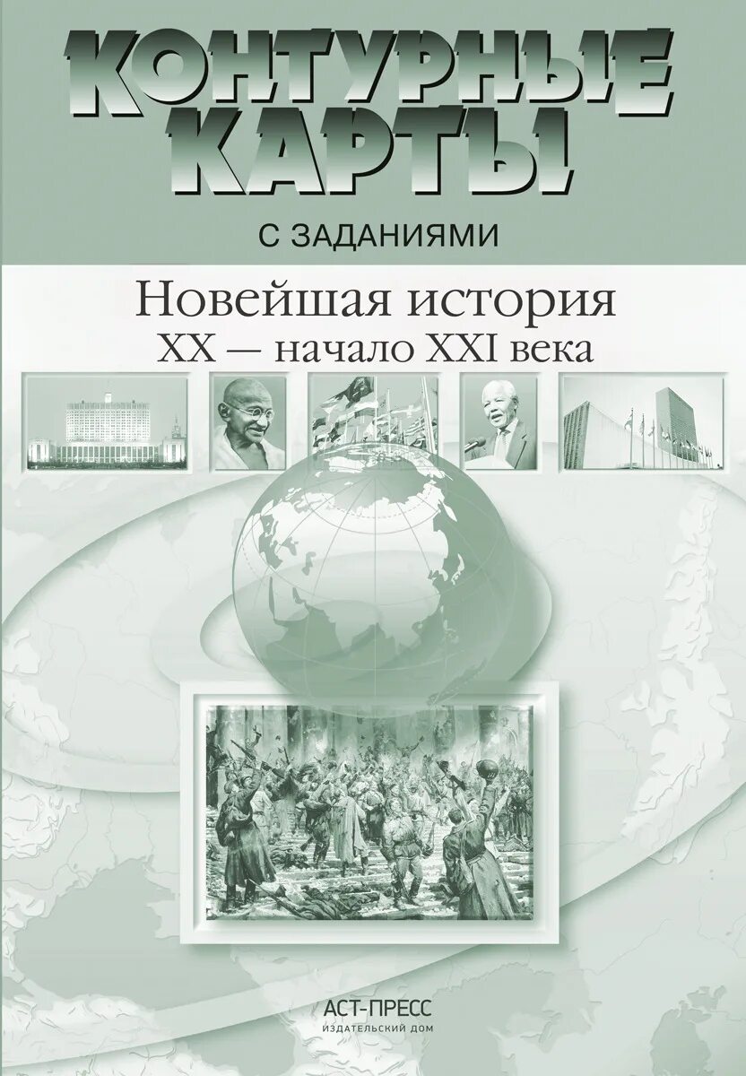 Контурные карты 7 класс колпаков. И задания по истории XXНАЧАЛО XXL века. Атлас новейшая история 20 века АСТ пресс. Россия с древнейших времён до 21 века. Новая история 19 века 8 класс атлас Колпаков.