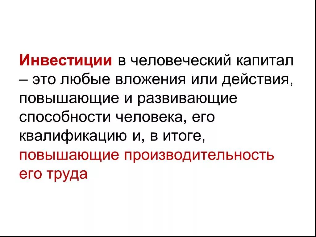 Инвестиции в человеческий капитал. Вложения в человеческий капитал. Виды инвестиций в человеческий капитал. Инвестировать в человеческий капитал это.