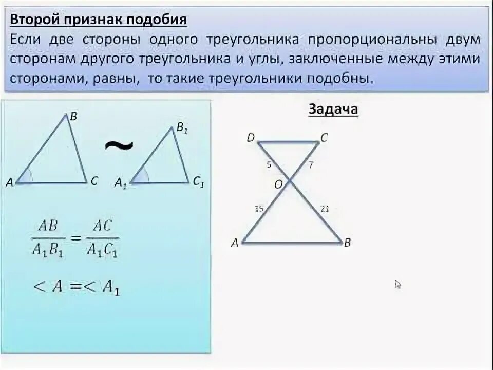 Второй признак подобия треугольников урок. 2 признак подобия треугольников. признаки подобия треугольников 2 признак. доказательство 2 признака подобия треугольников 8 класс. 2. второй признак подобия треугольников..