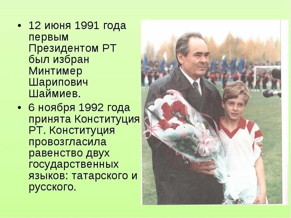 Минтимер Шаймиев 1992. День Конституции Татарстана. Конституция Республики Татарстан 1992. 1 июня 1991