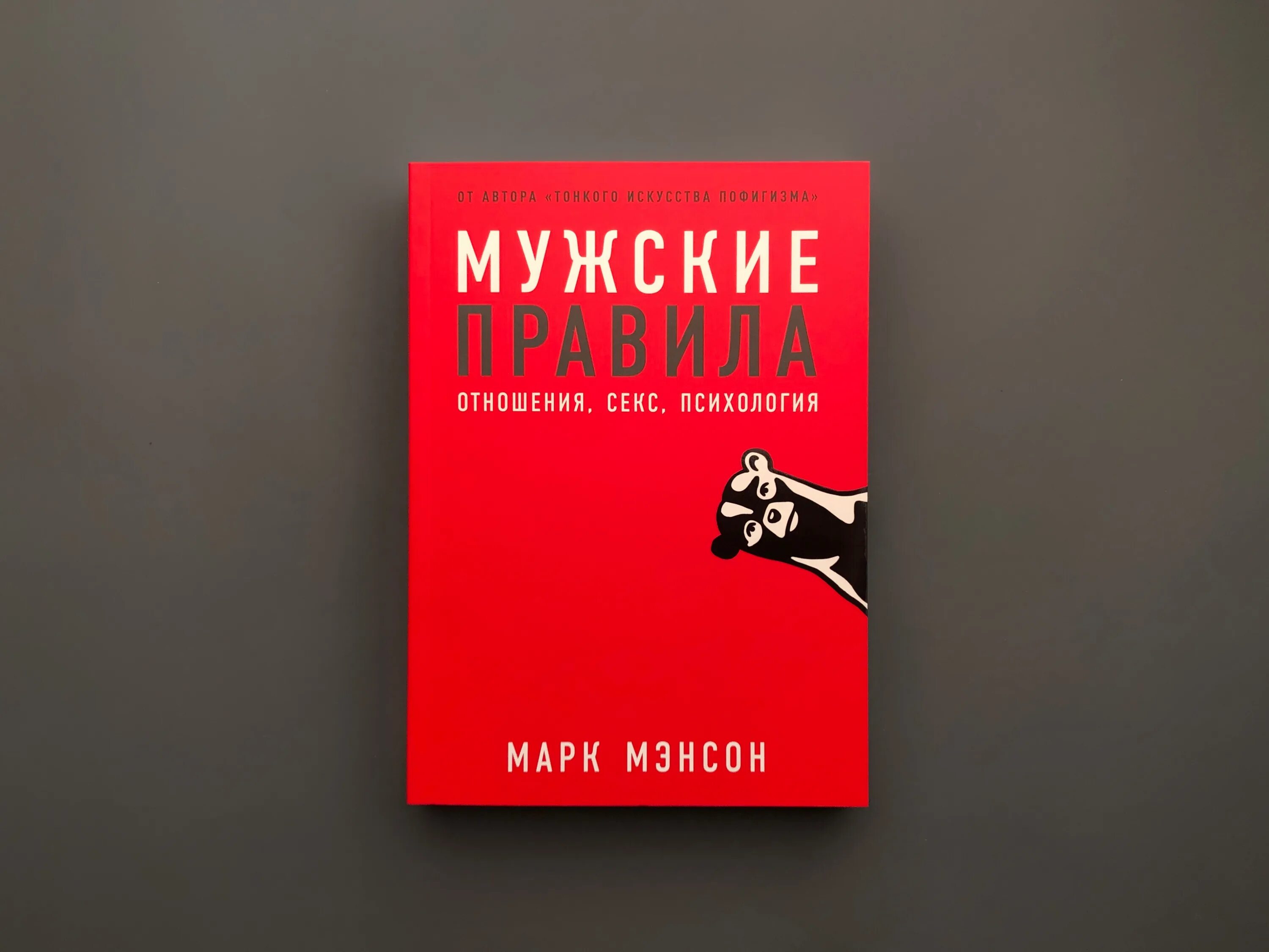 Мужские правила книга.