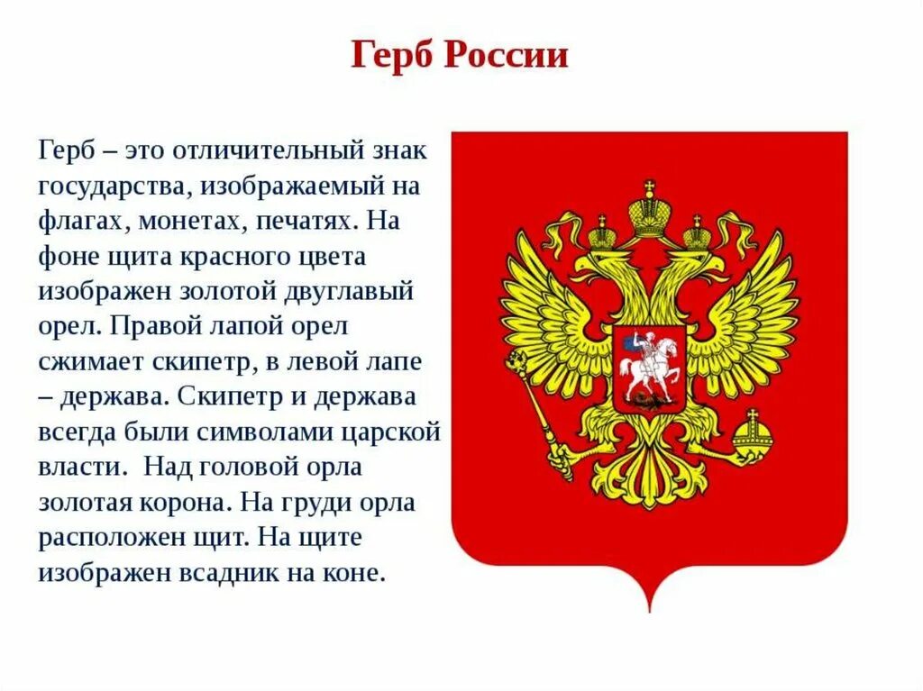 Герб российской федерации сообщение кратко. Государственный герб РФ описание. Изображение герба России. Герб России кратко. Герб России для детей.