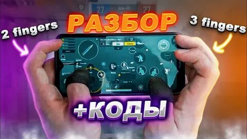 Пабг мобайл 5 пальцев