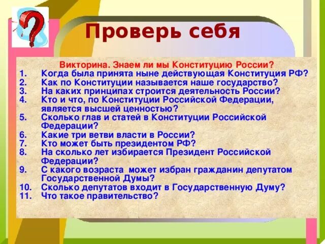 Какие обязанности россии ты знаешь. Конституция вопросы и ответы. Вопросы про Конституцию.