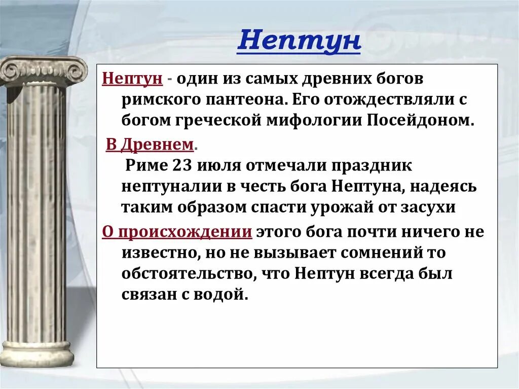 Боги рима и греции 5 класс история. Нептун в древнем Риме. Боги древнего Рима Нептун кратко. Нептун древней Греции. Нептун Бог доклад.