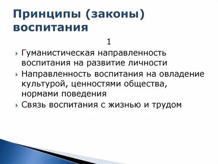 Принцип связи воспитания