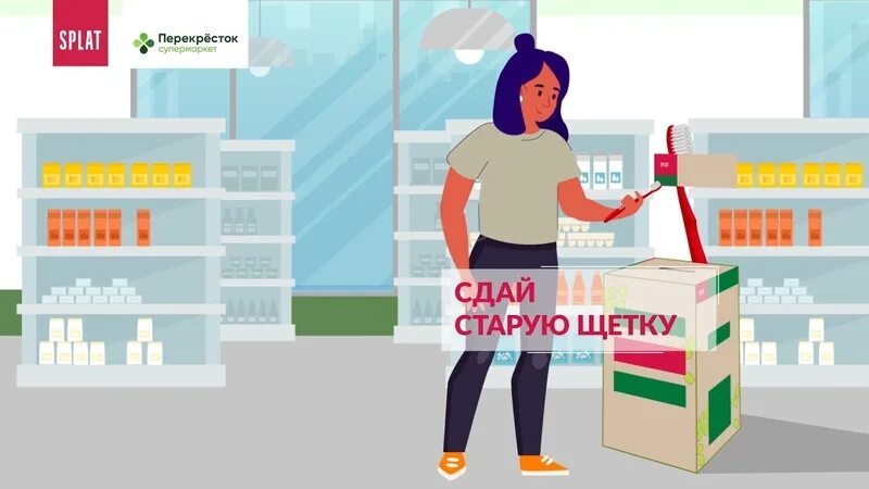Сдай зубную щетку. Сдать старые зубные щетки. сдай зубную щетку на переработку. сдай старую зубную щетку. акция сдай старую зубную щетку.