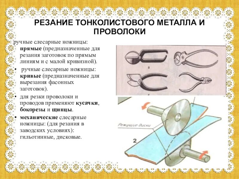 Инструмент для зачистки тонколистового металла 5 класс. Инструменты для разметки, правки, резания тонколистового металла.. Резание тонколистового металла слесарными ножницами. Инструменты для резания металла 6 класс. Ручные операции технология 5 класс