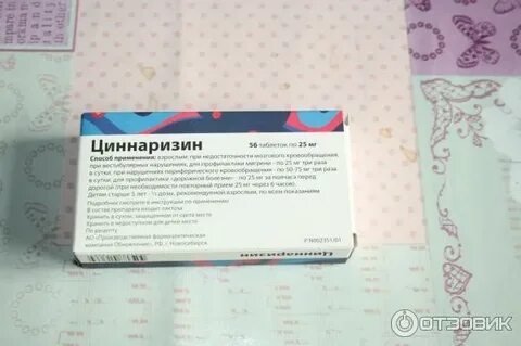 Циннаризин пил