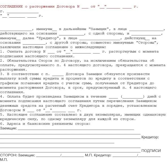 Соглашение одностороннее расторжение договора оказания услуг. Соглашение об обоюдном расторжении договора образец. Форма соглашения о расторжении договора образец. Расторжение договора по соглашению сторон на выполнение работ.