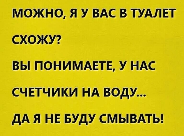 Можно к вам в туалет сходить. Можно у вас в туалет сходить. Можно я у вас в туалет схожу понимаете. Мама пошла туалет