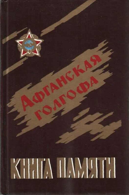 Книга памяти. Книга памяти афганцев. Книга памяти Афганистан. Книги про афганскую войну. Первая книга памяти