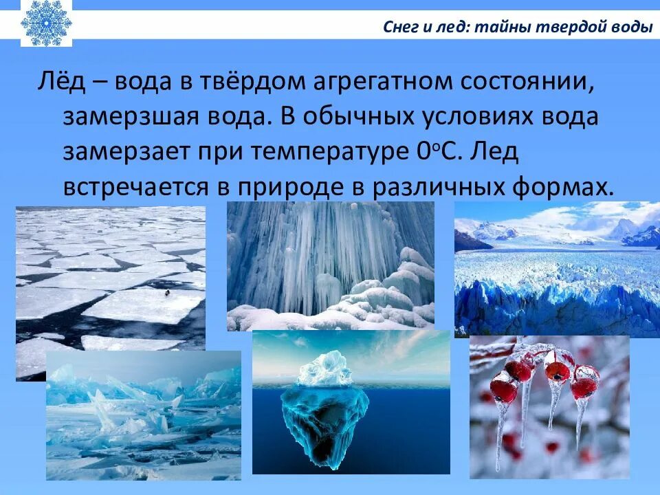 Роса состояние воды. Снег и лед. Лед для презентации. Твердое состояние воды в природе. Твердое агрегатное состояние воды.